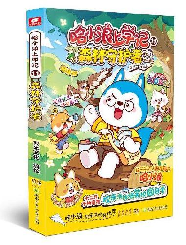 哈小浪上学记11：森林守护者