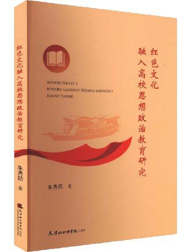 红色文化融入高校思想政治教育研究