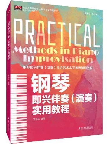 钢琴即兴伴奏（演奏）实用教程