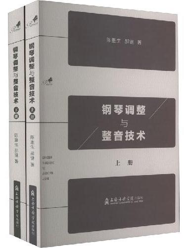 钢琴调整与整音技术（全2册）