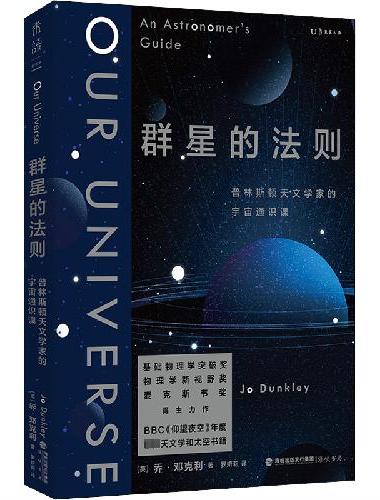 群星的法则：普林斯顿天文学家的宇宙通识课（BBC《仰望夜空》年度推荐，基础物理学突破