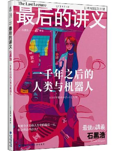 最后的讲义 石黑浩：一千年之后的人类与机器人