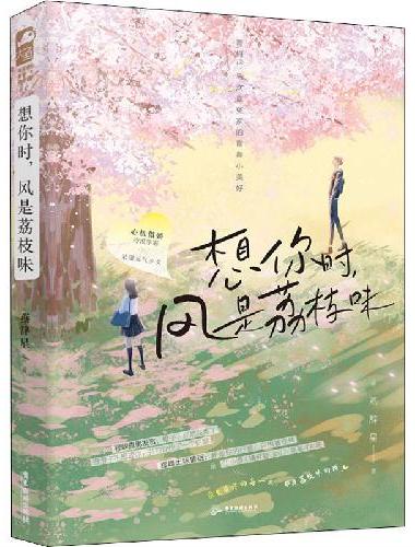 想你时，风是荔枝味