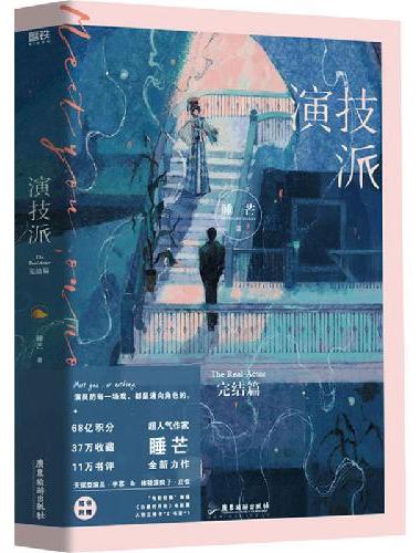 演技派 完结篇