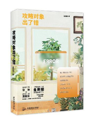 攻略对象出了错