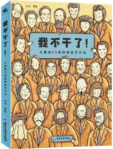 我不干了！文豪的50种辞职信写作法