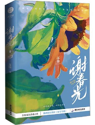 《谢春光》 游戏人间的谢慕×禁欲医生谢斯空 苏他双向奔赴之作