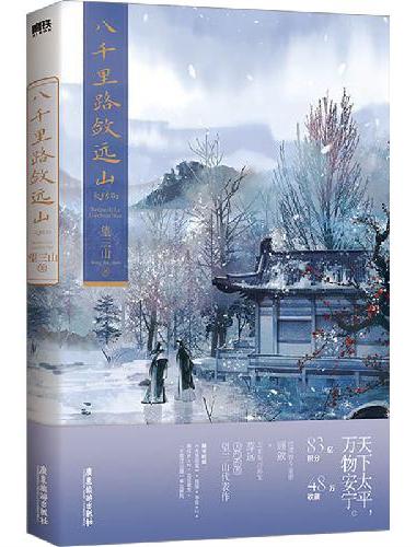 八千里路敛远山.大结局