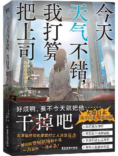 今天天气不错，我打算把上司......（干掉！！！火爆日本！供不应求！紧急再版！觉醒