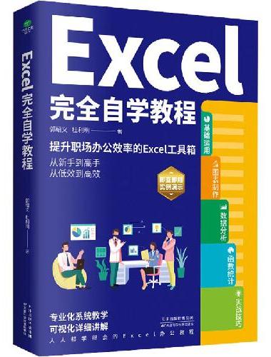 Excel完全自学教程（提升职场办公效率的Excel工具箱，轻松实现从新手到高手，从
