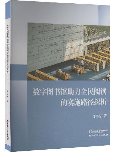 数字图书馆助力全民阅读的实施路径探析