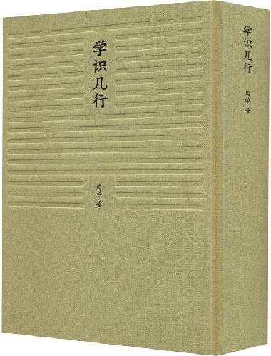 学识几行