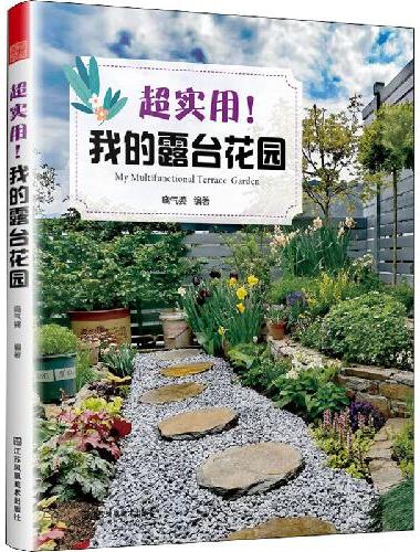 超实用我的露台花园 露台花园打造记阳台养花书籍40种植物图鉴与养护指南10位达人真实
