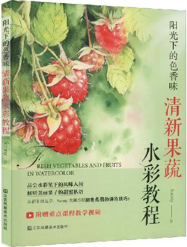 阳光下的色香味 清新果蔬水彩教程 抖音网红sunny首作零基础水彩入门教程绘画自学书