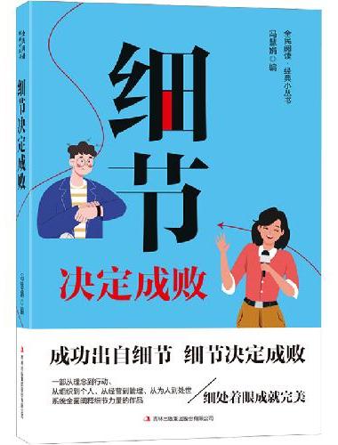 全民阅读·经典小丛书-细节决定成败 KB