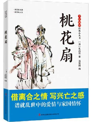全民阅读·经典小丛书-桃花扇 DJ