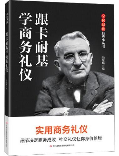 全民阅读·经典小丛书--跟卡耐基学商务礼仪（双色）