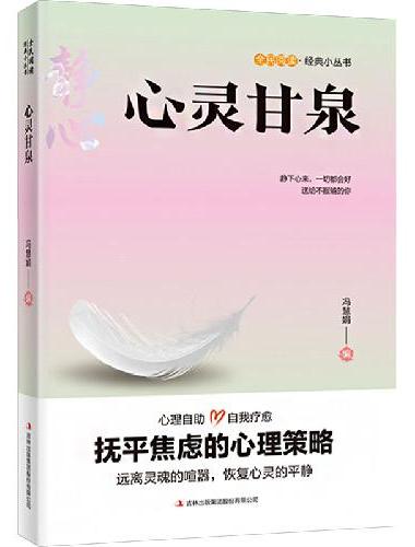 全民阅读·经典小丛书-心灵甘泉 DJ
