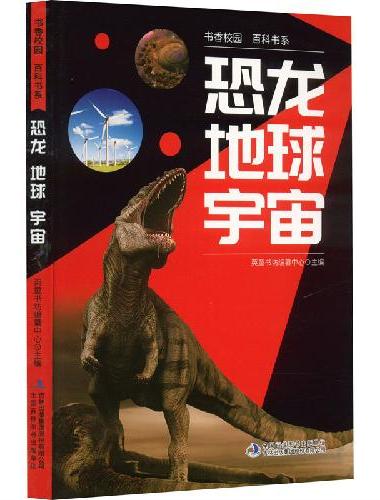 书香校园百科书系—恐龙、地球、宇宙 中小学生6-8-10-12岁课外阅读科普百科书籍