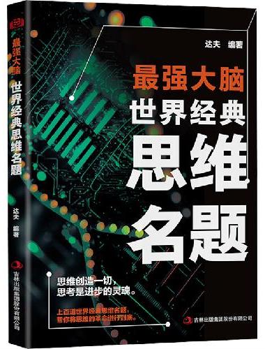 两册 世界经典思维名题+挑战大脑的侦探推理游戏