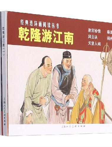 乾隆游江南（1-5）（经典连环画阅读丛书）