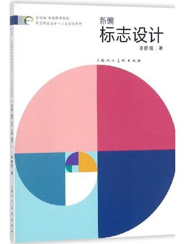 新视域·中国高等院校视觉传达设计专业十三五规划教材——新编标志设计
