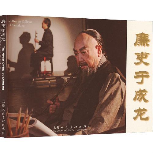廉吏于成龙