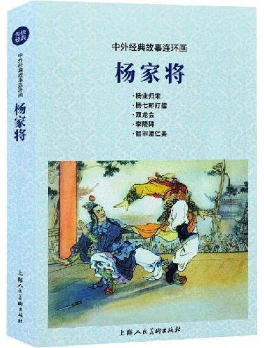 中外经典故事连环画——杨家将