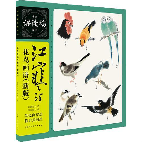 江寒汀花鸟画谱（新版）——名家课徒稿临本