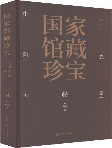 国家馆藏珍宝·中国陶瓷大系 辽西夏金