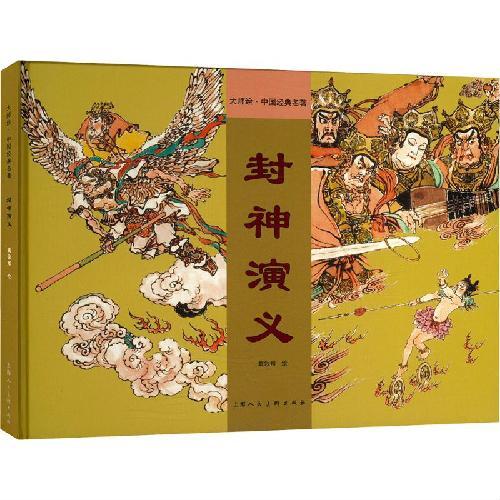 封神演义
