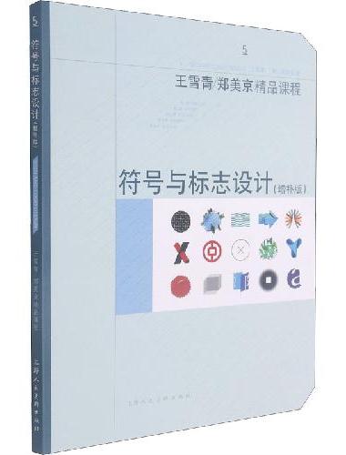 符号与标志设计（增补版）