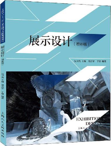 展示设计（增补版）