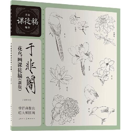 于非闇花鸟画课徒稿（新版）