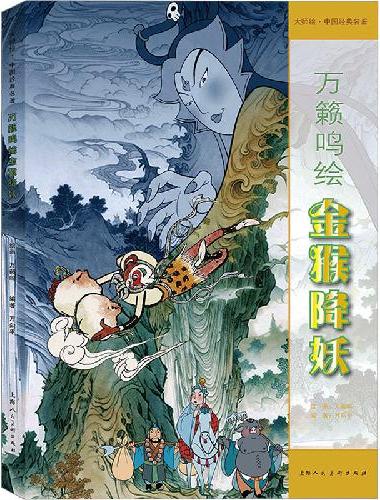 大师绘·中国经典名著：万籁鸣绘金猴降妖