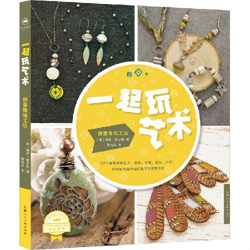 一起玩艺术：创意珠饰工坊