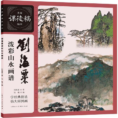 名家课徒稿临本——刘海粟泼彩山水画谱