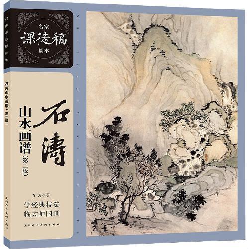 名家课徒稿临本——石涛山水画谱