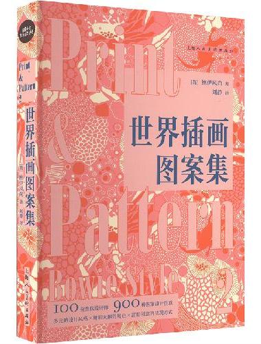 设计新经典——世界插画图案集：100位当代设计室的图案设计创意