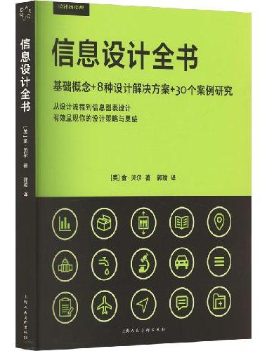 设计新经典——信息设计全书