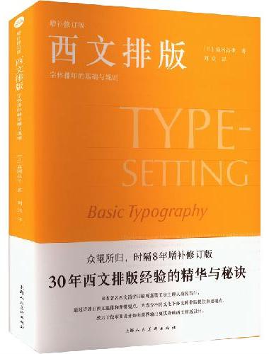 设计新经典——西文排版：字体排印的基础与规则（增补修订版）