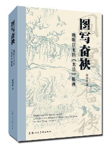 图写奋袂——晚明以来的《水浒》版画