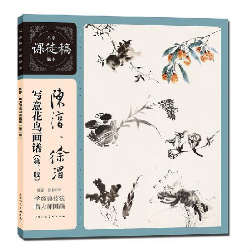 陈淳、徐渭写意花鸟画谱