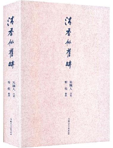 清香似旧时