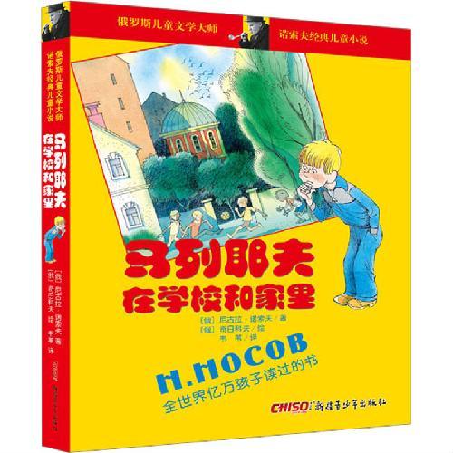诺索夫经典儿童小说：马列耶夫在学校和家里（俄罗斯儿童文学大师作品，名家名作名译，引进