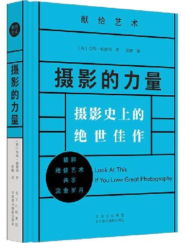 摄影的力量：摄影史上的绝世佳作