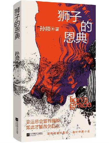 （精装）狮子的恩典