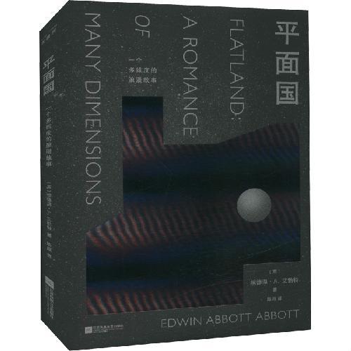 平面国（精装珍藏版，《三体》的灵感来源，“空间”启蒙书）