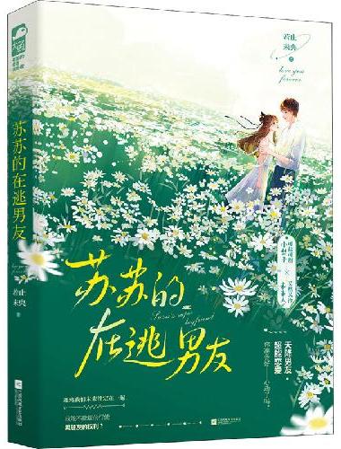 苏苏的在逃男友