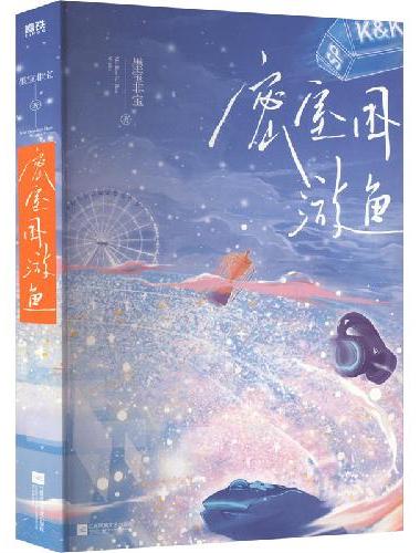 密室困游鱼